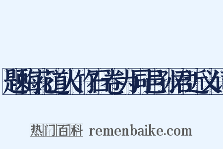 题梅花道人竹石卷为同邑孙君近义词是什么意思的图片